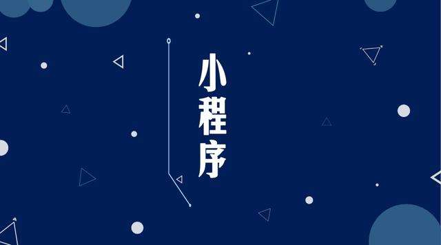沈阳微信小程序开发公司分析企业如何发挥小程序的作用